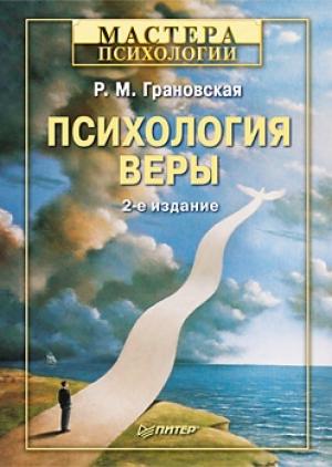 Обложка книги «Психология веры» — Рада Грановская