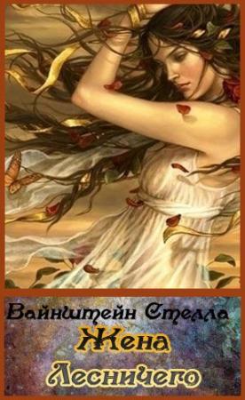 Обложка книги «Жена Лесничего» — Стелла Вайнштейн