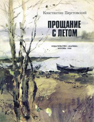 Обложка книги «Прощание с летом» — Константин Паустовский