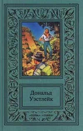 Обложка книги «Приключение - что надо!» — Дональд Уэстлейк