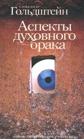 Обложка книги «Аспекты духовного брака» — Александр Гольдштейн