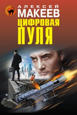 Обложка книги «Цифровая пуля» — Алексей Макеев