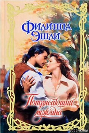 Обложка книги «Потрясающий мужчина» — Филиппа Эшли