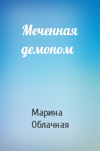 Меченная демоном