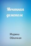 Марина Облачная - Меченная демоном