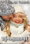 Наталия Романова - Продавец