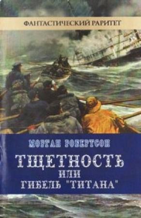 Обложка книги «Тщетность, или Гибель «Титана»» — Морган Робертсон