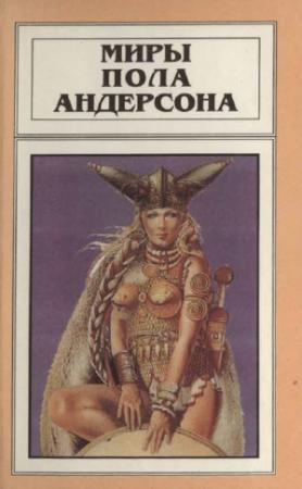 Обложка книги «Миры Пола Андерсона. Т. 8. Операция “Хаос”. Танцовщица из Атлантиды» — Пол Андерсон