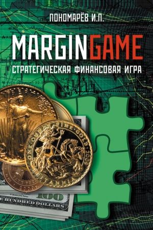 Обложка книги «Margingame» — Игорь Пономарев