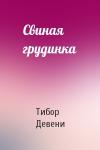 Тибор Девени - Свиная грудинка