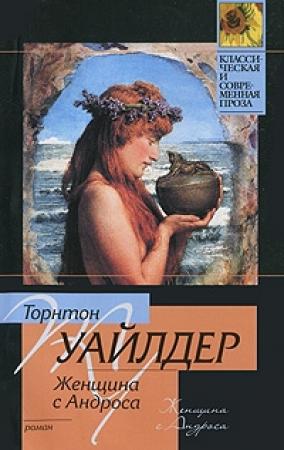 Обложка книги «Женщина с Андроса» — Торнтон Уайлдер