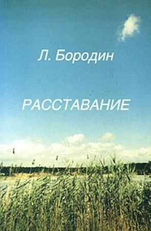 Обложка книги «Расставание» — Леонид Бородин