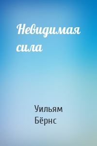 Невидимая сила