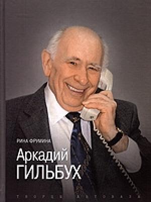 Обложка книги «Аркадий Гильбух» — Рина Фрумина