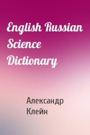 Обложка книги «English Russian Science Dictionary» — Александр Клейн
