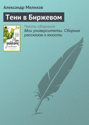 Обложка книги «Тени в Биржевом» — Александр Мелихов