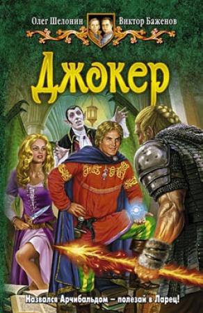 Обложка книги «Джокер» — Виктор Баженов, Олег Шелонин