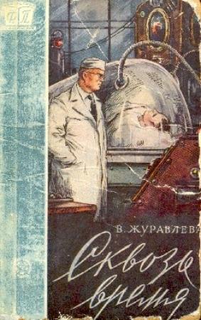 Обложка книги «Сквозь время» — Валентина Журавлева