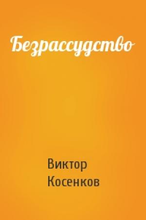 Обложка книги «Безрассудство» — Виктор Косенков