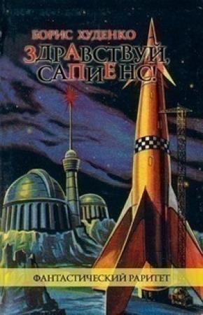 Обложка книги «Здравствуй, сапиенс!» — Борис Худенко