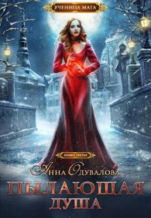 Обложка книги «Пылающая душа» — Анна Одувалова