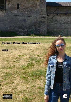 Обложка книги «Оля» — Илья Тагиев