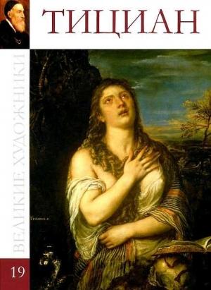 Обложка книги «Тициан Вечеллио» — Л. Мельникова