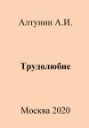 Александр Алтунин - Трудолюбие