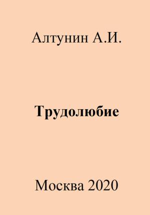 Обложка книги «Трудолюбие» — Александр Алтунин