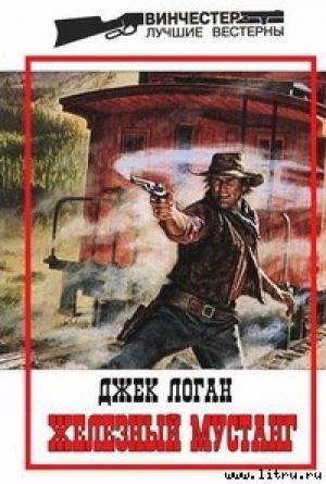 Обложка книги «Железный мустанг» — Джек Логан