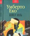 Умберто Эко - Номер нуль