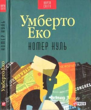 Обложка книги «Номер нуль» — Умберто Эко