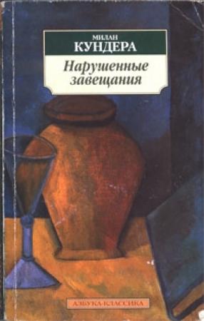 Обложка книги «Нарушенные завещания» — Милан Кундера