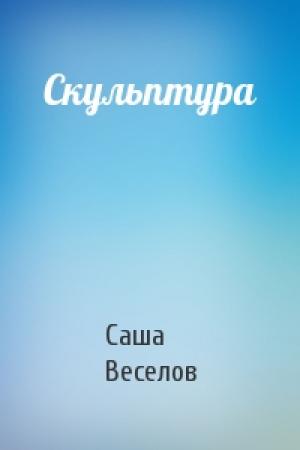 Обложка книги «Скульптура» — Саша Веселов