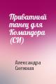 Приватный танец для Командора (СИ)