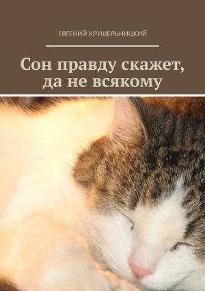Обложка книги «Сон правду скажет, да не всякому» — Евгений Крушельницкий