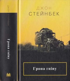 Обложка книги «Грона гніву» — Джон Эрнст Стейнбек
