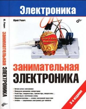 Обложка книги «Занимательная электроника» — Юрий Ревич