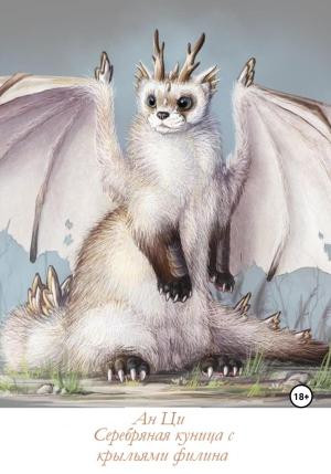 Обложка книги «Серебряная куница с крыльями филина» — Ан Ци