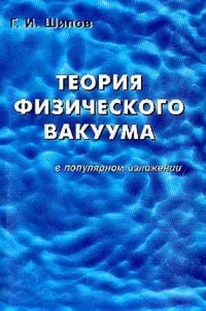Обложка книги «Теория физического вакуума в популярном изложении» — Геннадий Иванович Шипов