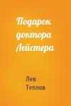 Лев Теплов - Подарок доктора Лейстера
