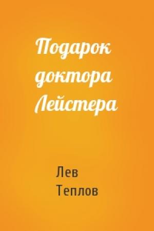 Обложка книги «Подарок доктора Лейстера» — Лев Теплов