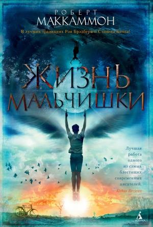 Обложка книги «Жизнь мальчишки» — Роберт Рик МакКаммон
