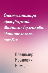 Способы анализа произведений Михаила Булгакова. Читательское пособие