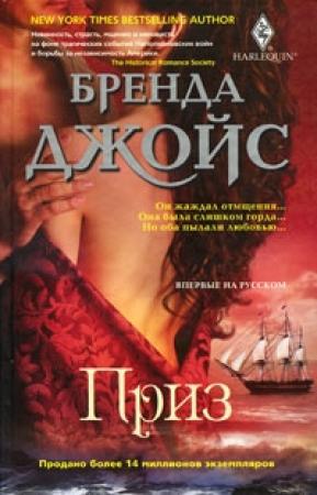 Обложка книги «Маскарад» — Бренда Джойс