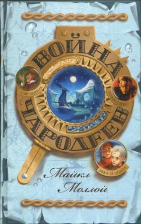 Обложка книги «Война чародеев» — Майкл Моллой