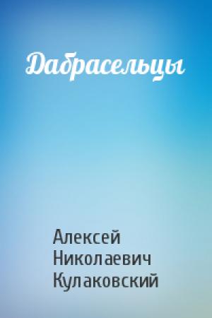 Обложка книги «Дабрасельцы» — Алексей Николаевич Кулаковский