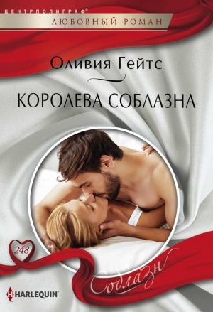 Обложка книги «Королева соблазна» — Оливия Гейтс