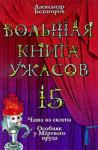 Александр Белогоров - Большая книга ужасов — 15