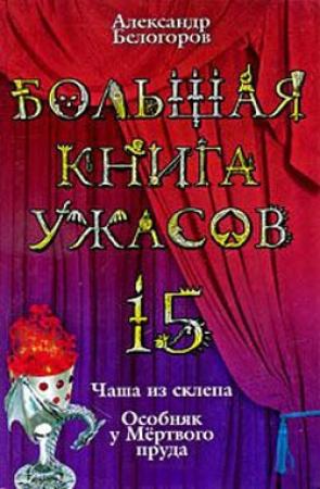 Обложка книги «Большая книга ужасов — 15» — Александр Белогоров